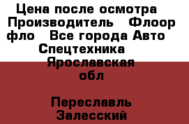 Цена после осмотра › Производитель ­ Флоор фло - Все города Авто » Спецтехника   . Ярославская обл.,Переславль-Залесский г.